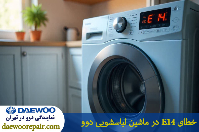 ارور E14 در ماشین لباسشویی دوو 